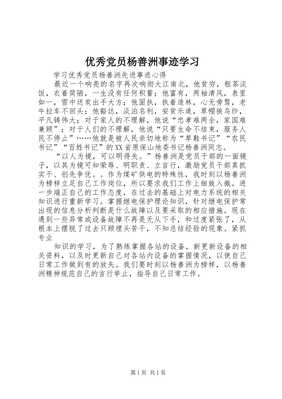 2024年优秀党员杨善洲事迹学习_第1页
