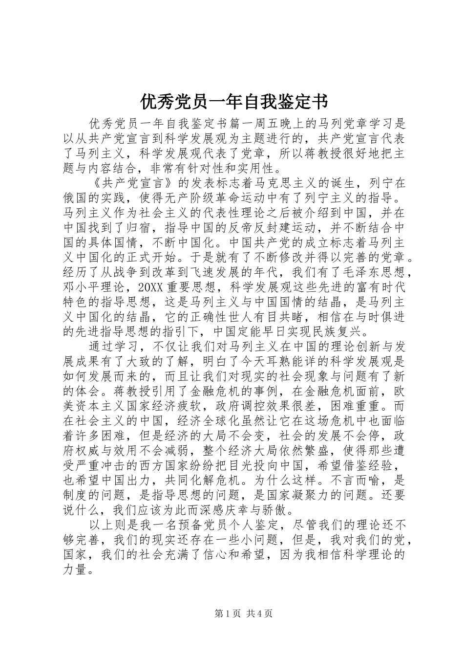 2024年优秀党员一年自我鉴定书_第1页