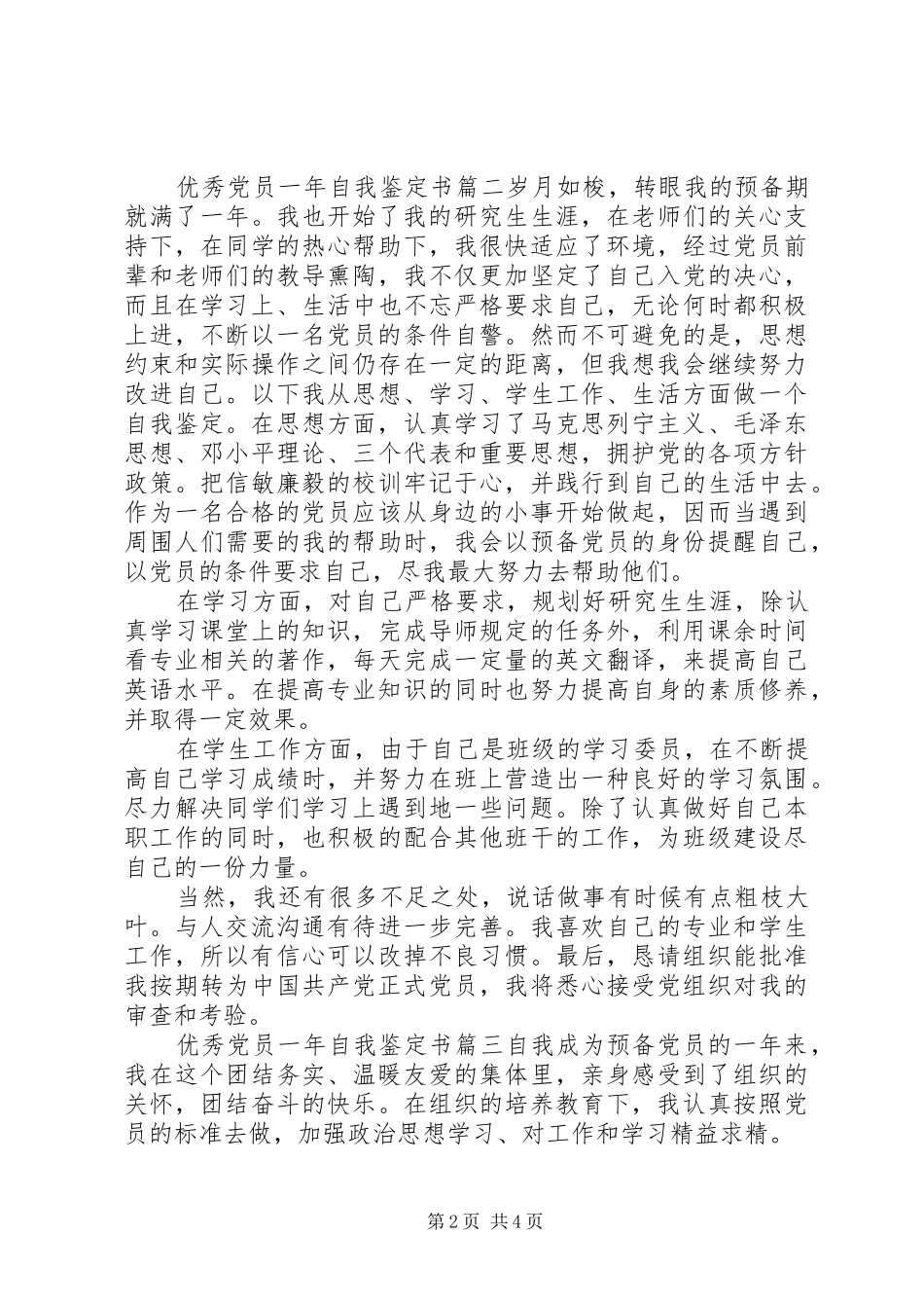 2024年优秀党员一年自我鉴定书_第2页