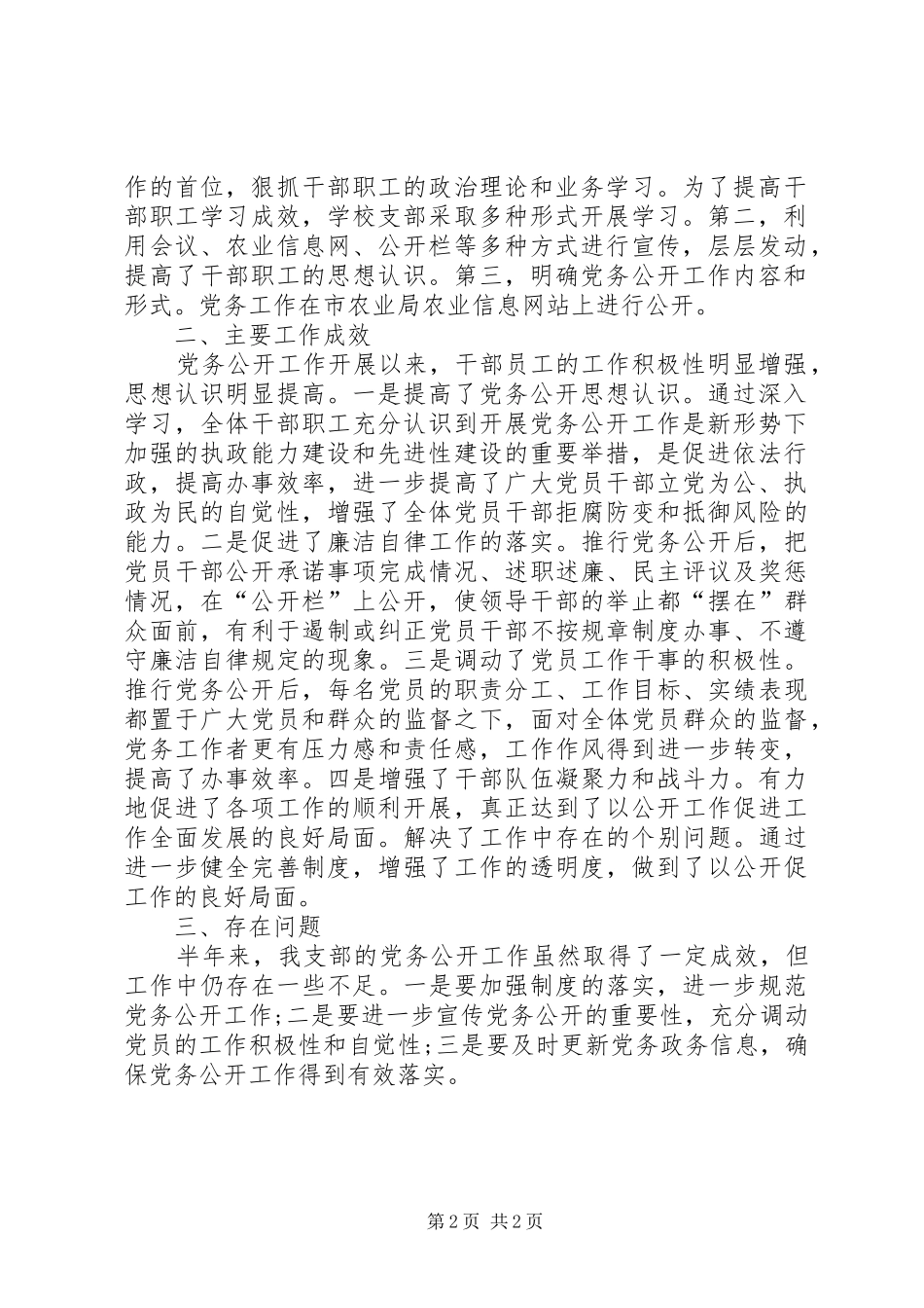 2024年学校党务公开工作总结_第2页