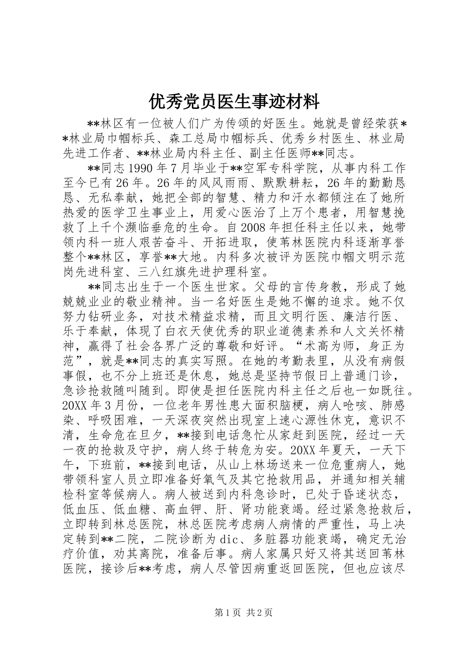 2024年优秀党员医生事迹材料_第1页