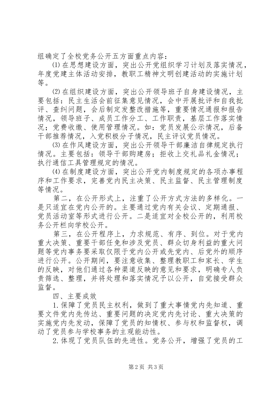 2024年学校党务公开年终工作报告_第2页