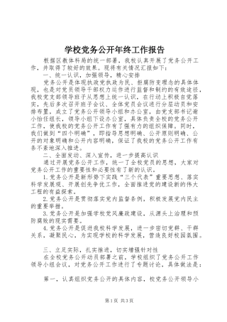 2024年学校党务公开年终工作报告