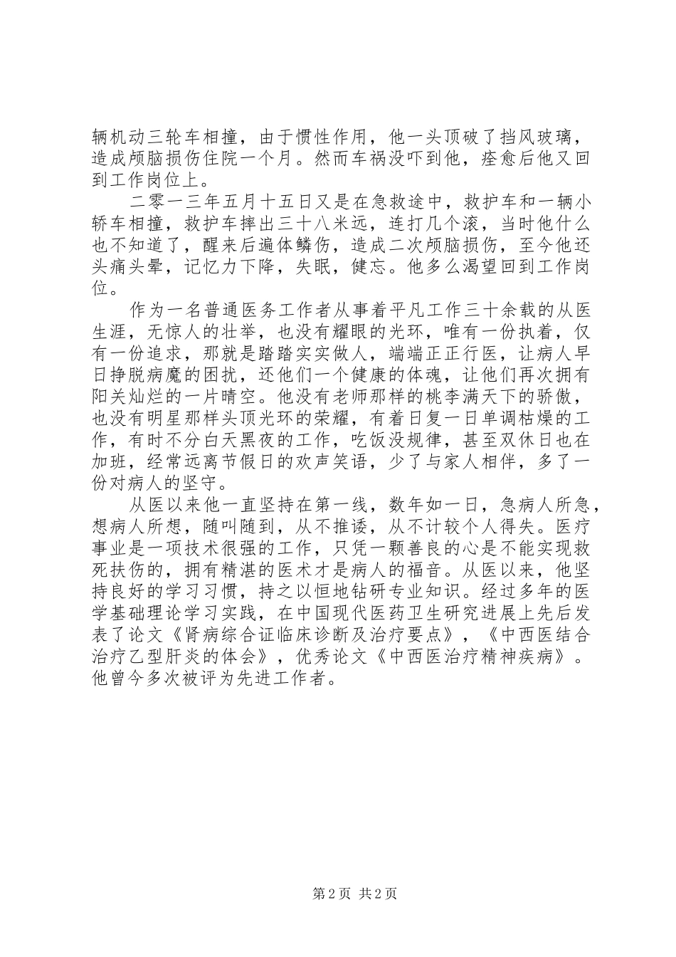 2024年优秀党员医生先进事迹材料_第2页