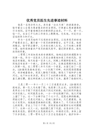 2024年优秀党员医生先进事迹材料