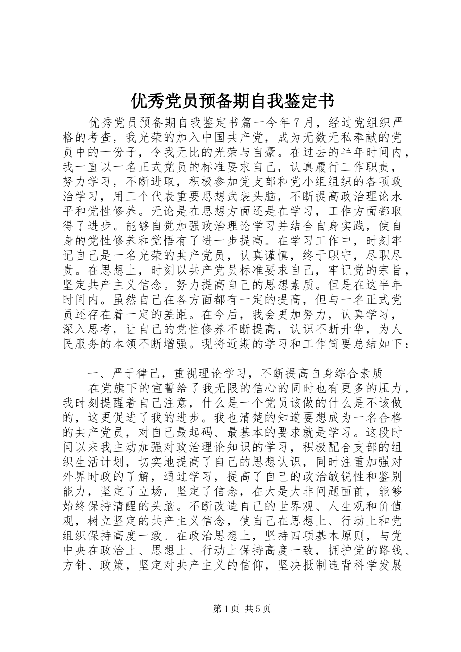 2024年优秀党员预备期自我鉴定书_第1页