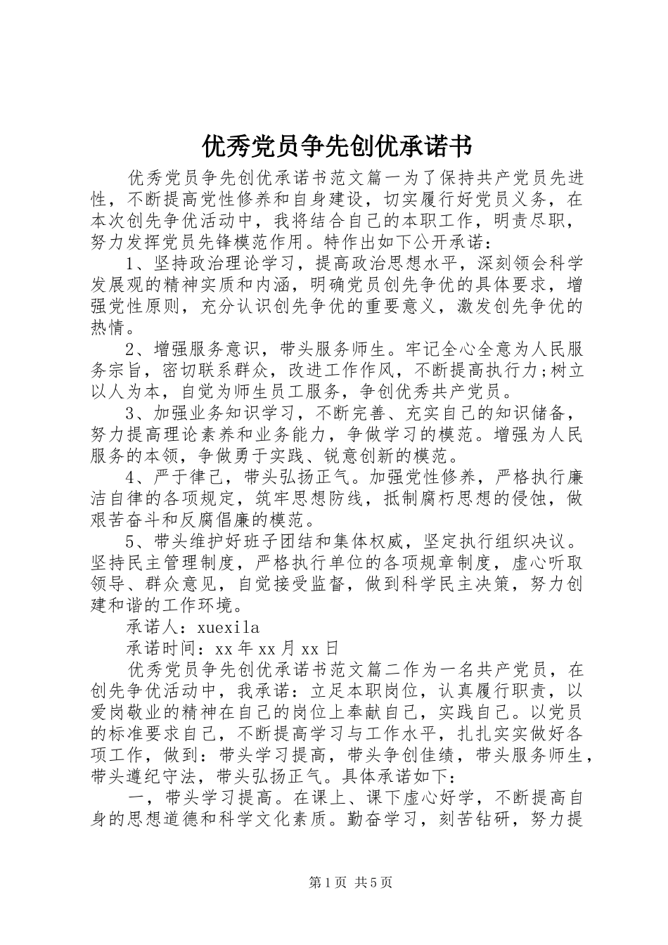 2024年优秀党员争先创优承诺书_第1页