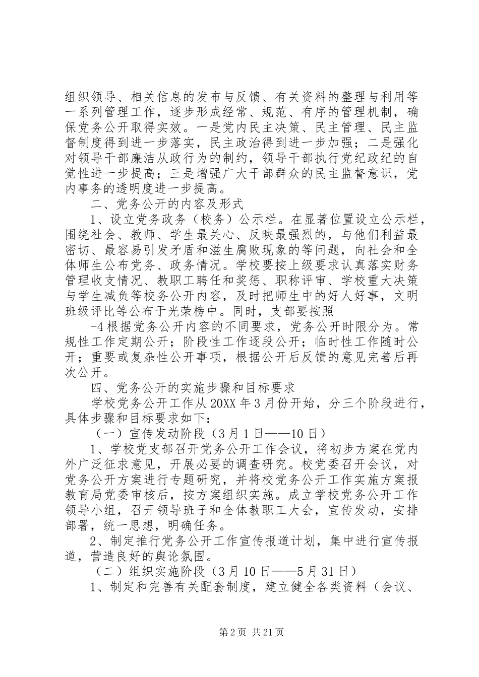 2024年学校党务公开实施方案_第2页