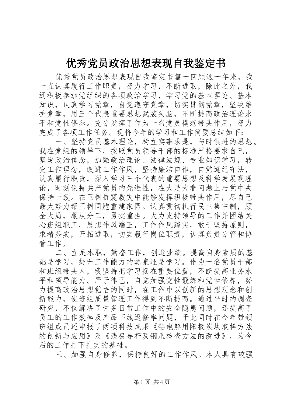 2024年优秀党员政治思想表现自我鉴定书_第1页