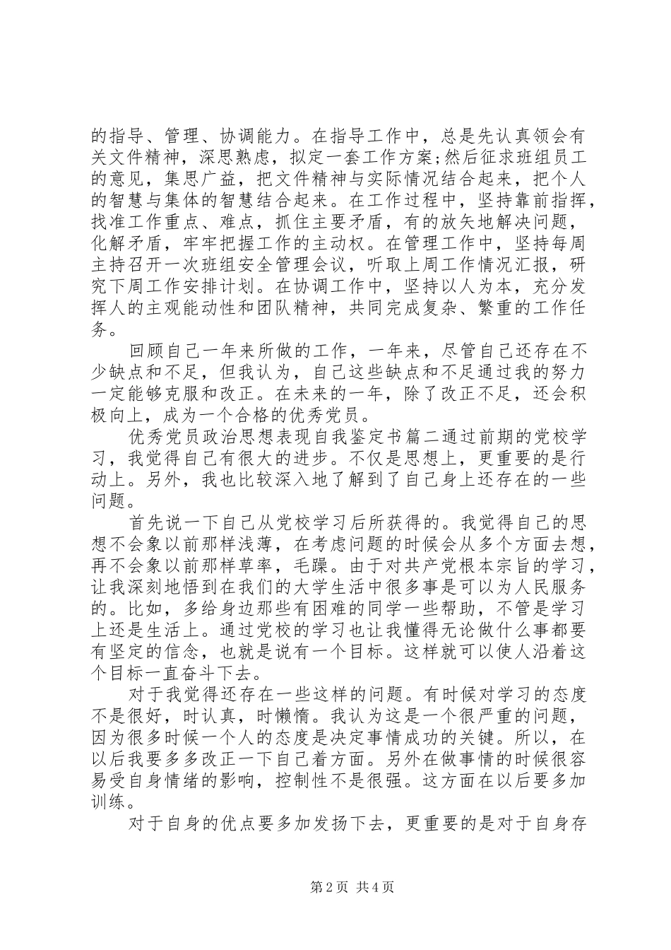 2024年优秀党员政治思想表现自我鉴定书_第2页