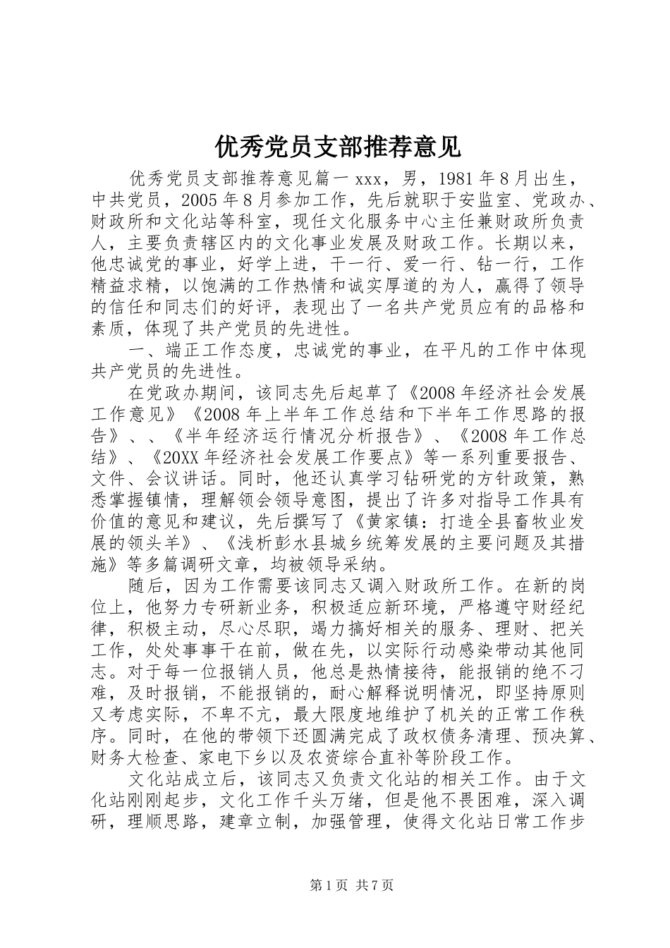 2024年优秀党员支部推荐意见_第1页