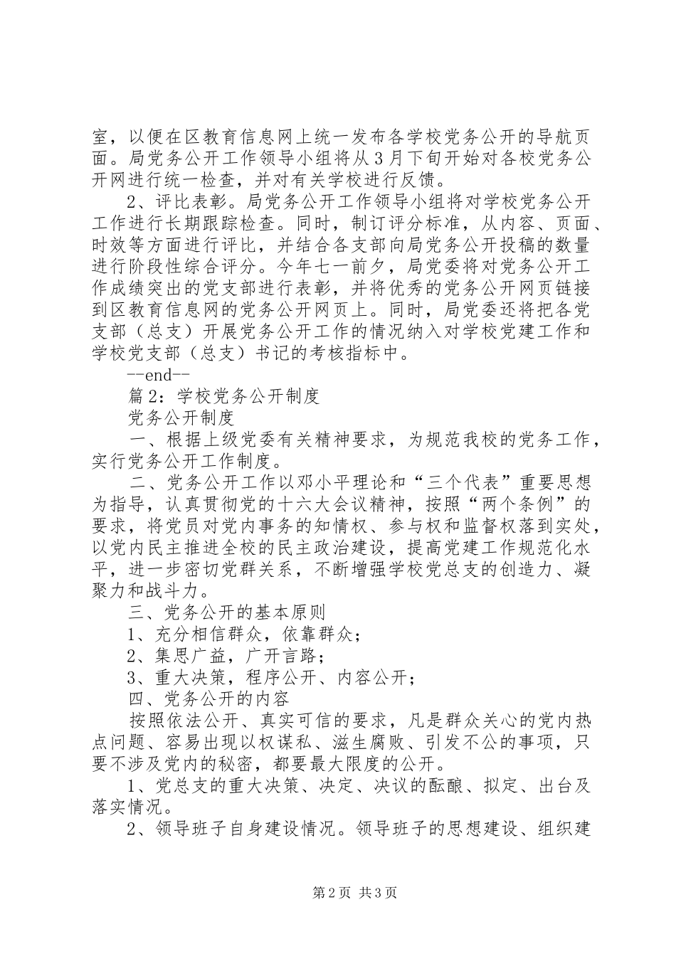 2024年学校党务公开网建设工作要求_第2页