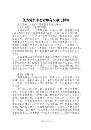 2024年优秀党员志愿者服务队事迹材料