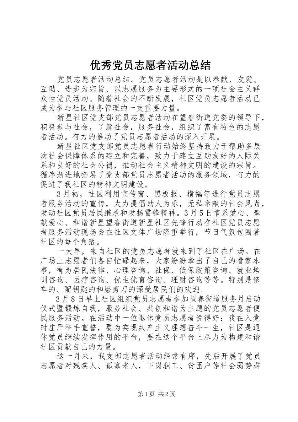 2024年优秀党员志愿者活动总结_第1页