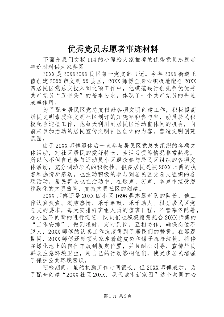2024年优秀党员志愿者事迹材料_第1页