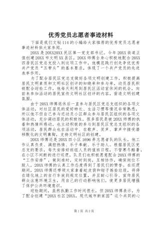 2024年优秀党员志愿者事迹材料