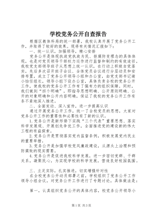 2024年学校党务公开自查报告