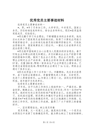 2024年优秀党员主要事迹材料