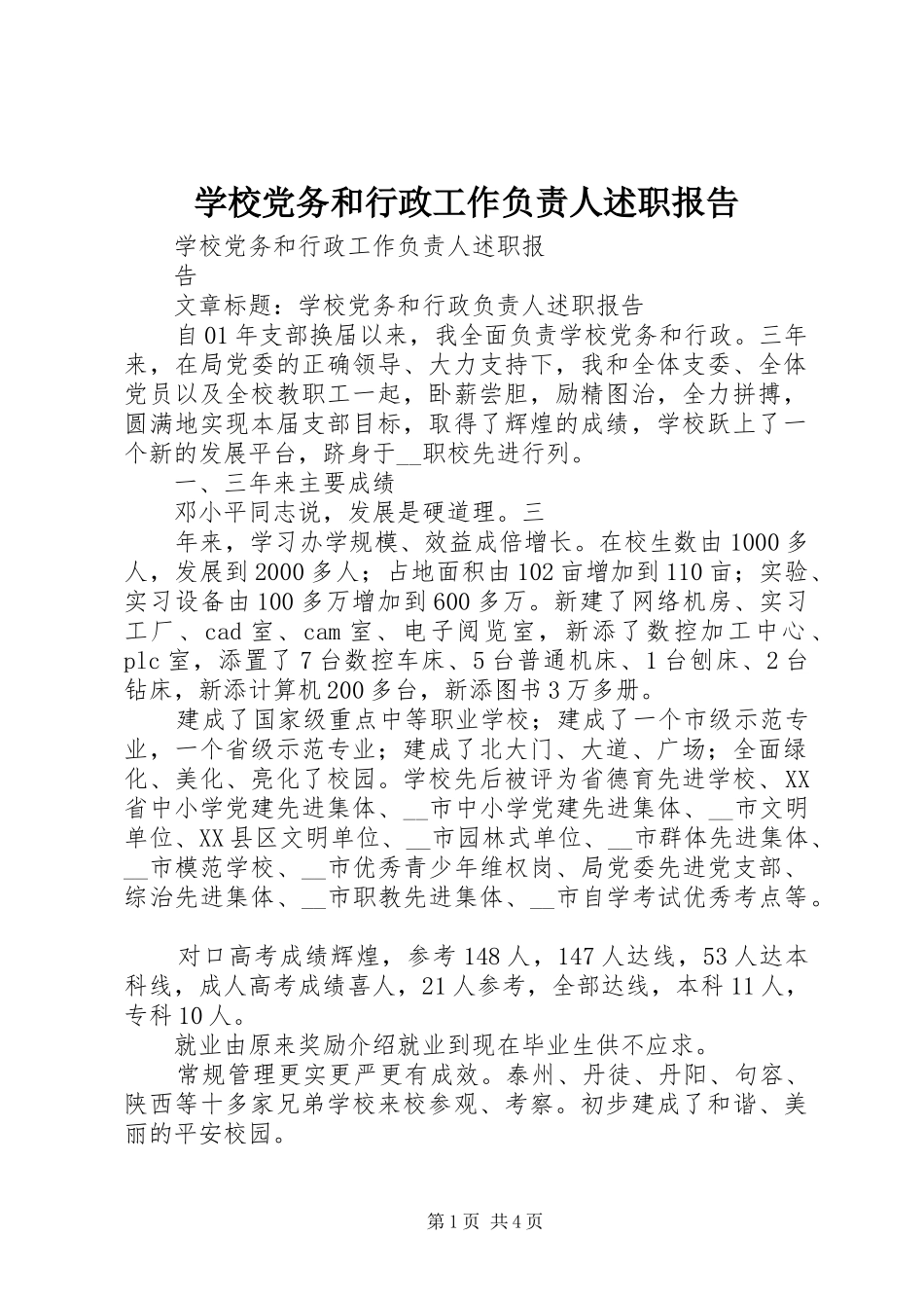 2024年学校党务和行政工作负责人述职报告_第1页