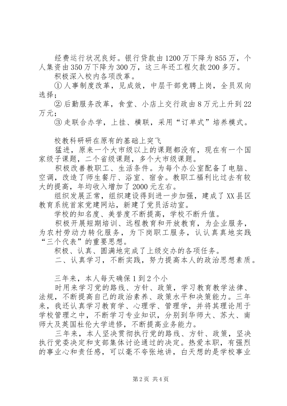 2024年学校党务和行政工作负责人述职报告_第2页