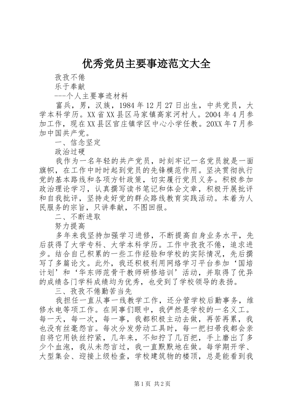 2024年优秀党员主要事迹范文大全_第1页
