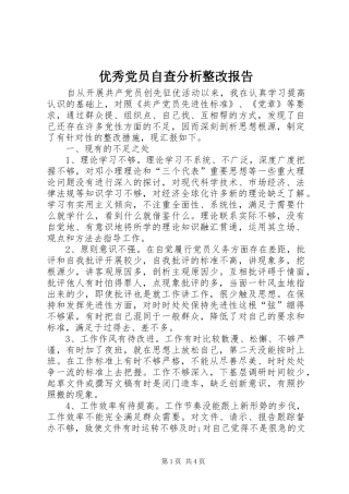 2024年优秀党员自查分析整改报告
