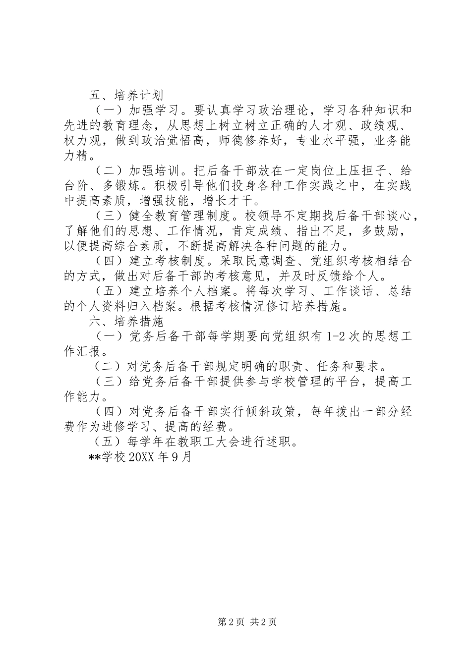 2024年学校党务后备干部培养方案_第2页