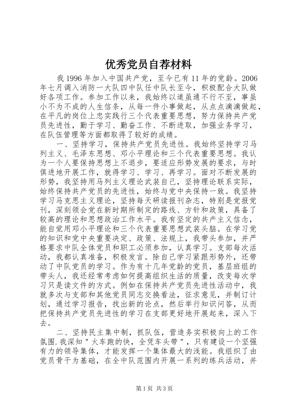 2024年优秀党员自荐材料_第1页