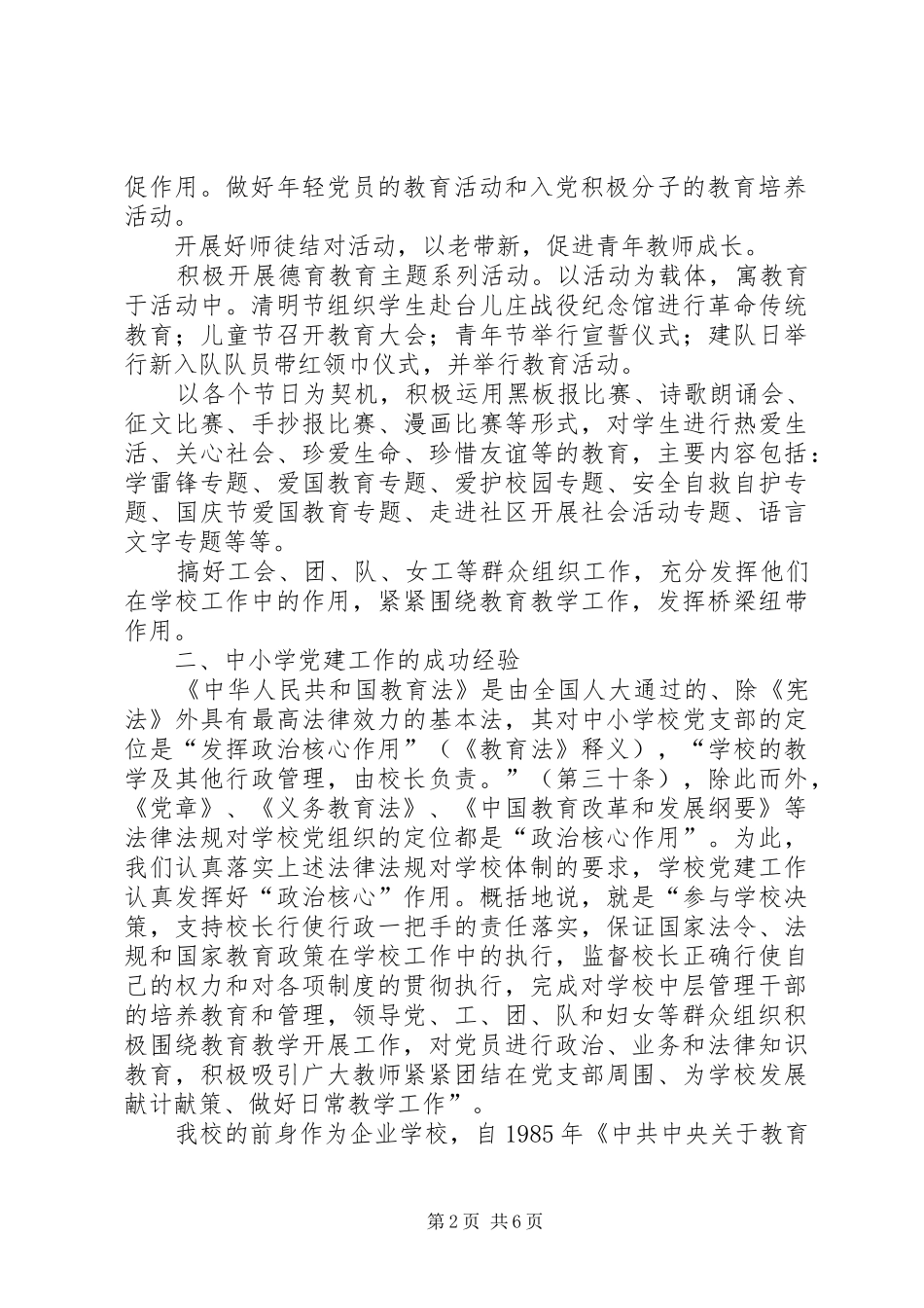 2024年学校党务情况调研报告_第2页