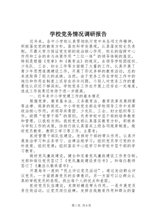 2024年学校党务情况调研报告