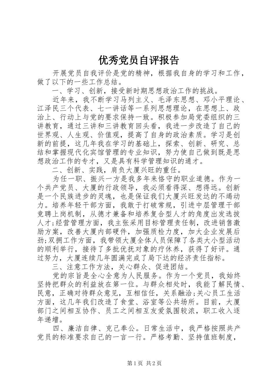 2024年优秀党员自评报告_第1页