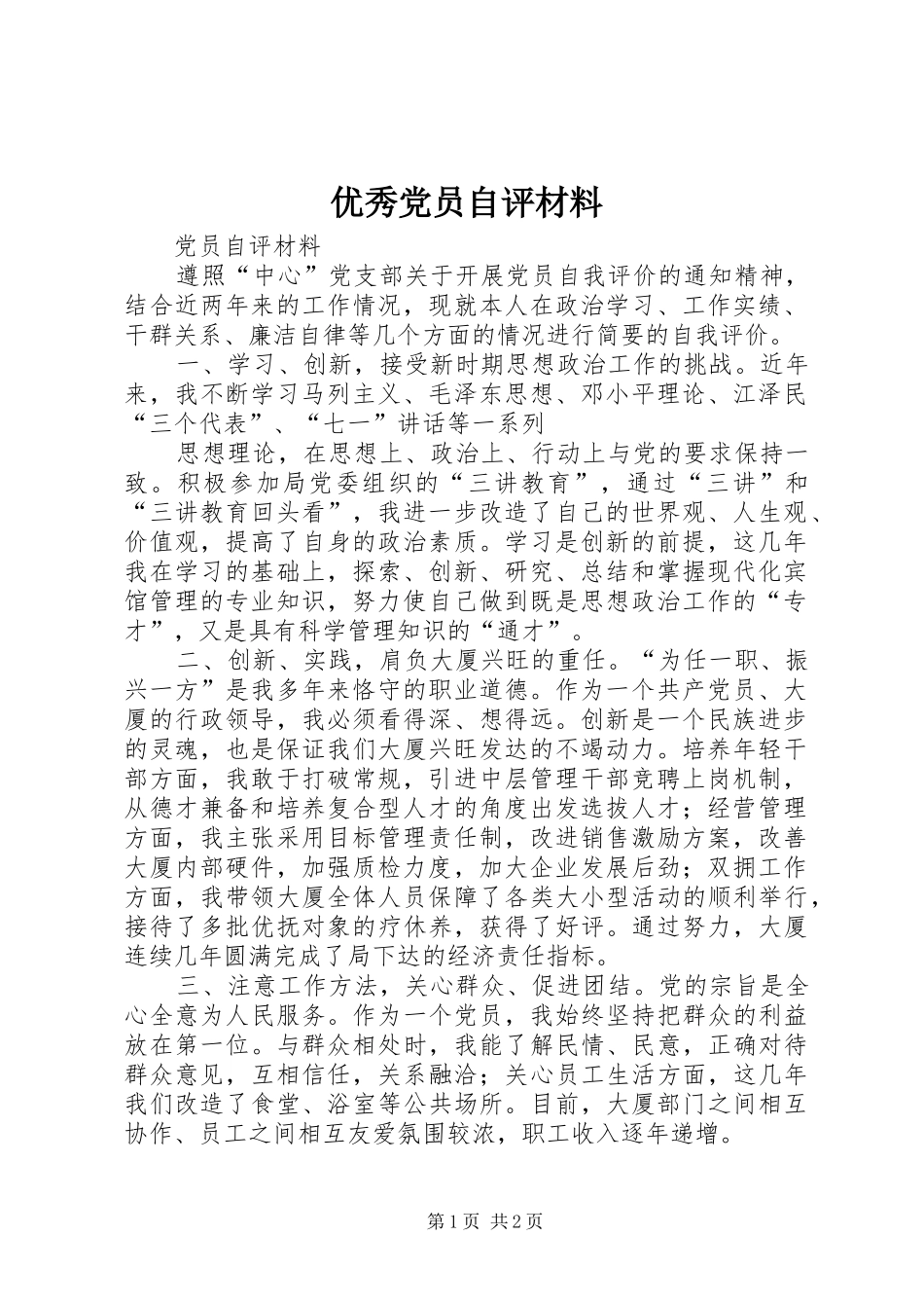 2024年优秀党员自评材料_第1页