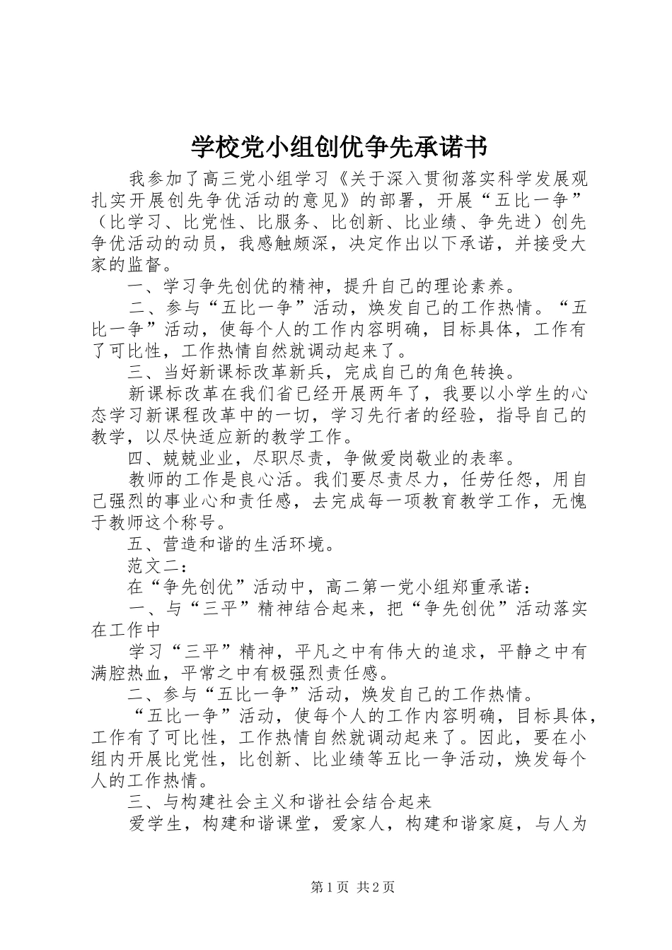 2024年学校党小组创优争先承诺书_第1页