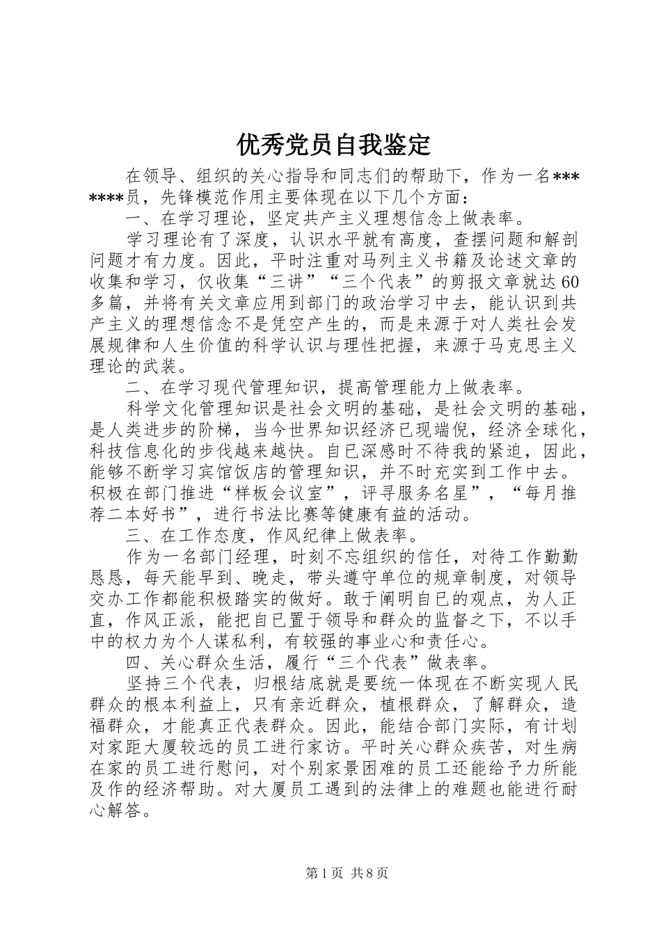 2024年优秀党员自我鉴定_第1页