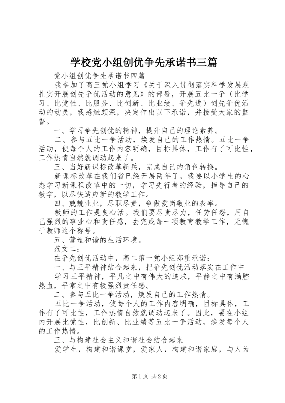 2024年学校党小组创优争先承诺书三篇_第1页