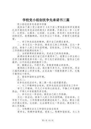 2024年学校党小组创优争先承诺书三篇