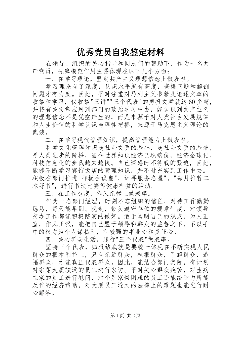 2024年优秀党员自我鉴定材料_第1页