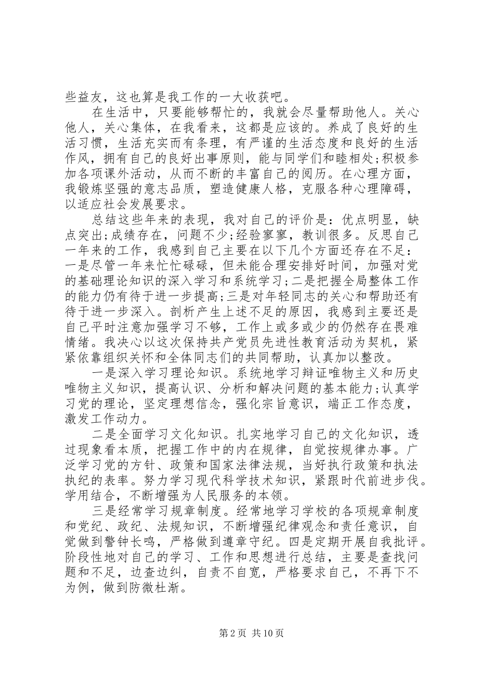 2024年优秀党员自我鉴定范本_第2页