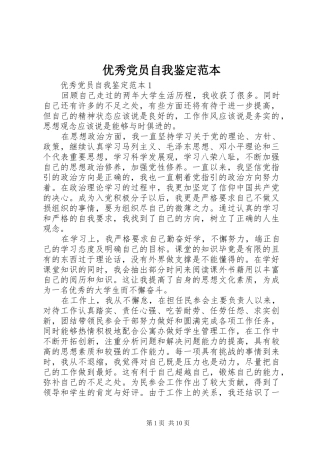 2024年优秀党员自我鉴定范本