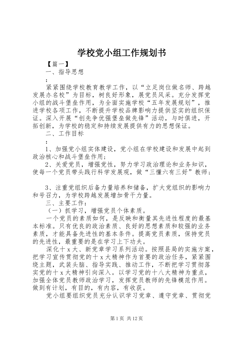 2024年学校党小组工作规划书_第1页