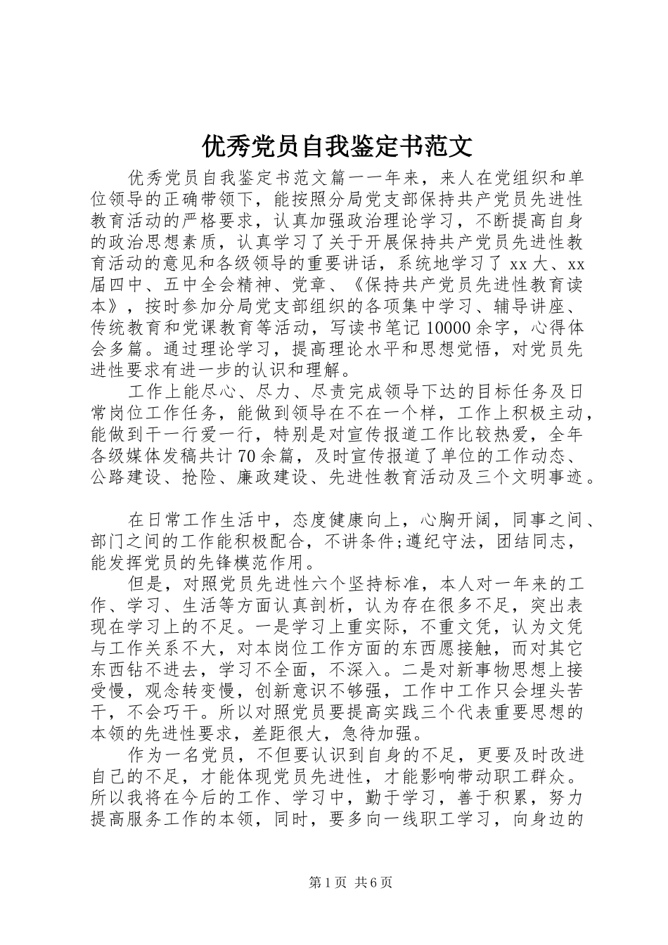 2024年优秀党员自我鉴定书范文_第1页