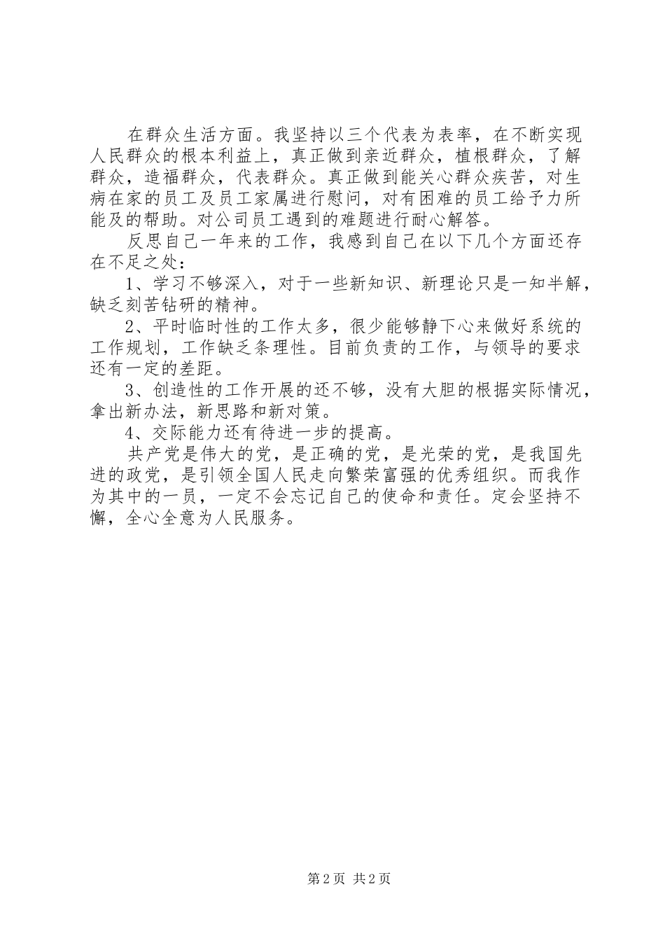 2024年优秀党员自我鉴定最新范文_第2页