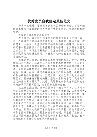 2024年优秀党员自我鉴定最新范文