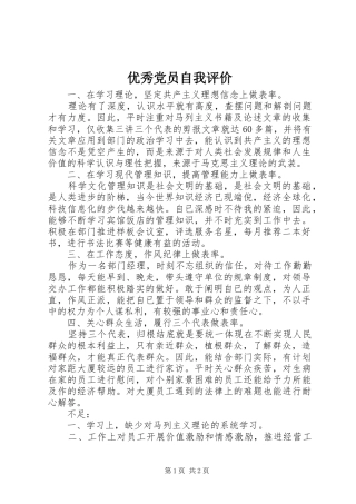 2024年优秀党员自我评价