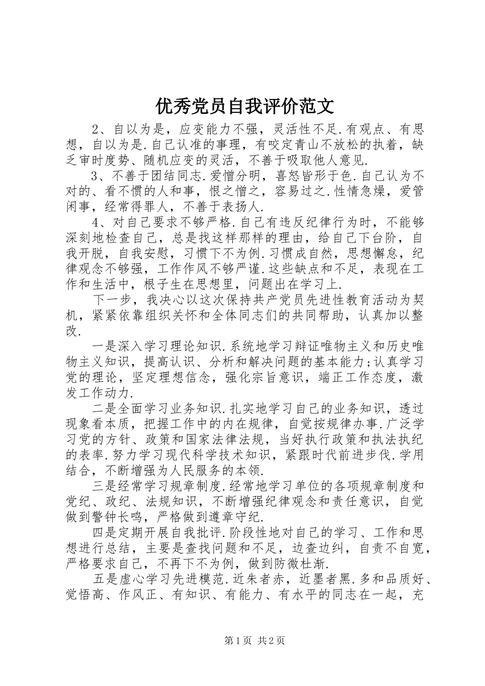 2024年优秀党员自我评价范文_第1页