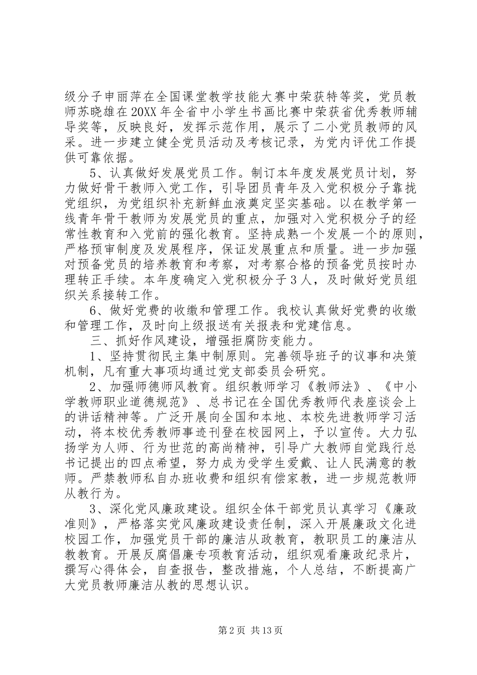 2024年学校党小组工作计划范文_第2页