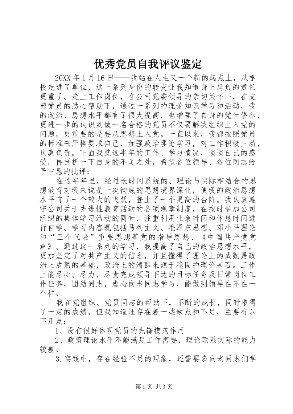 2024年优秀党员自我评议鉴定_第1页