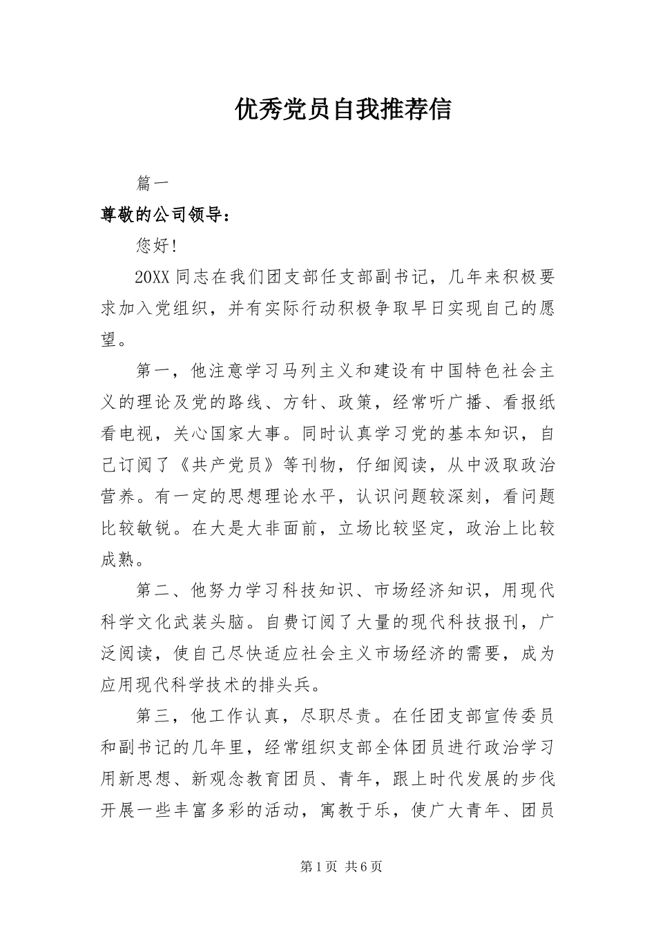 2024年优秀党员自我推荐信_第1页