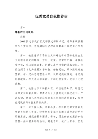 2024年优秀党员自我推荐信