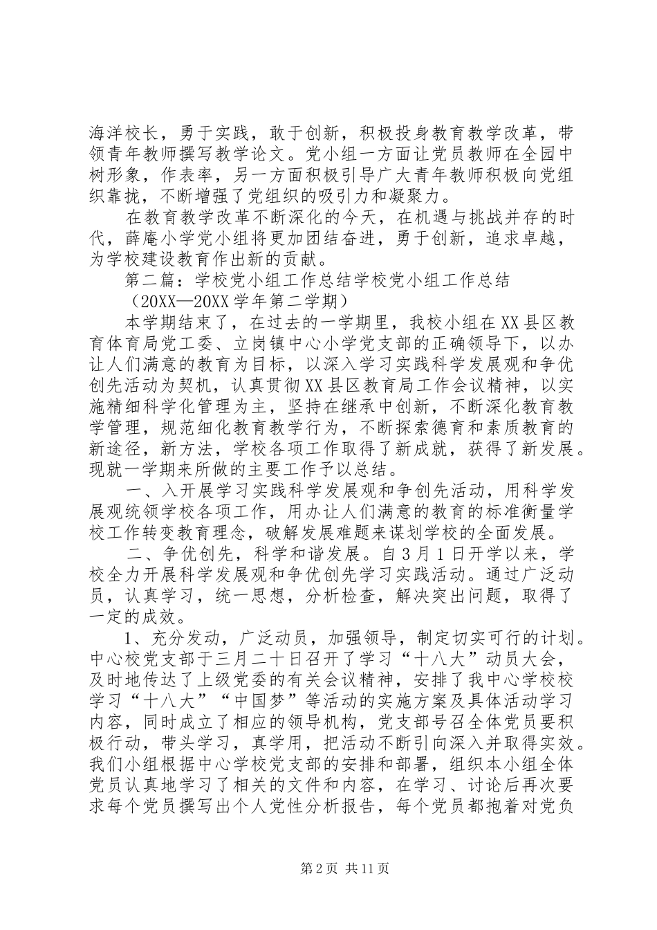 2024年学校党小组工作总结_第2页